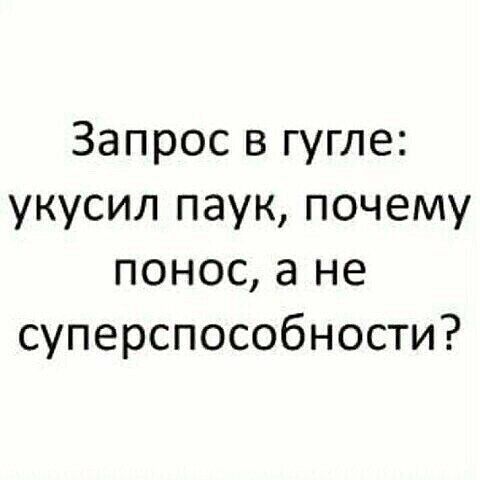 Запрос в гугле укусил паук почему понос а не суперспособности