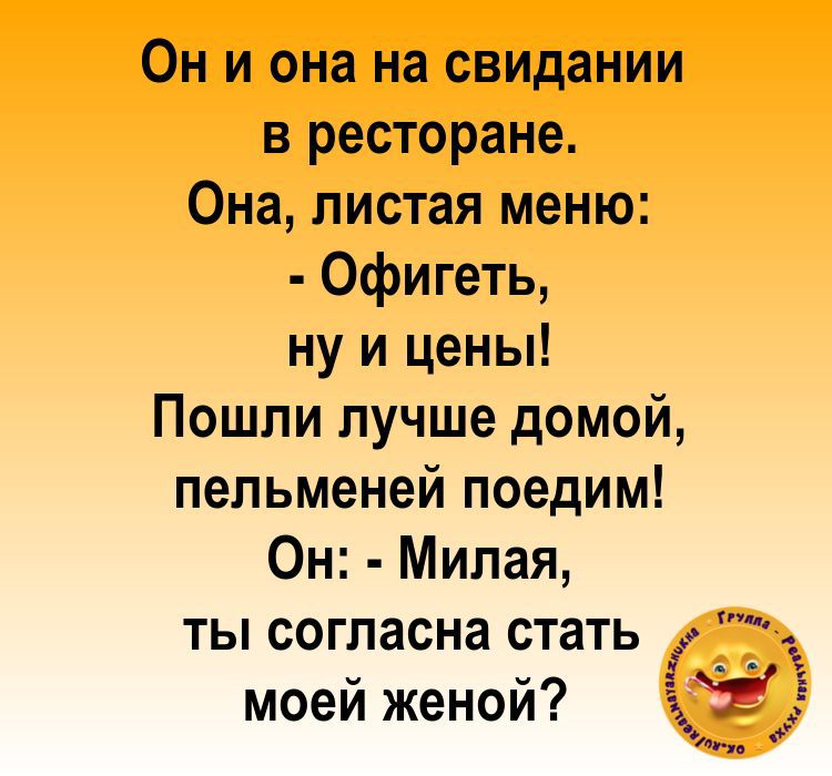 Он и она на свидании в ресторане Она листая меню Офигеть ну и цены Пошли лучше домой пельменей поедим Он Милая ты согласна стать ь моей женой
