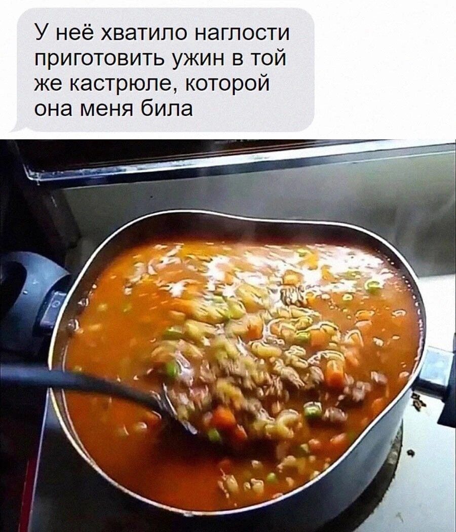 У неё хватило наглости приготовить ужин в той же кастрюле которой она меня била