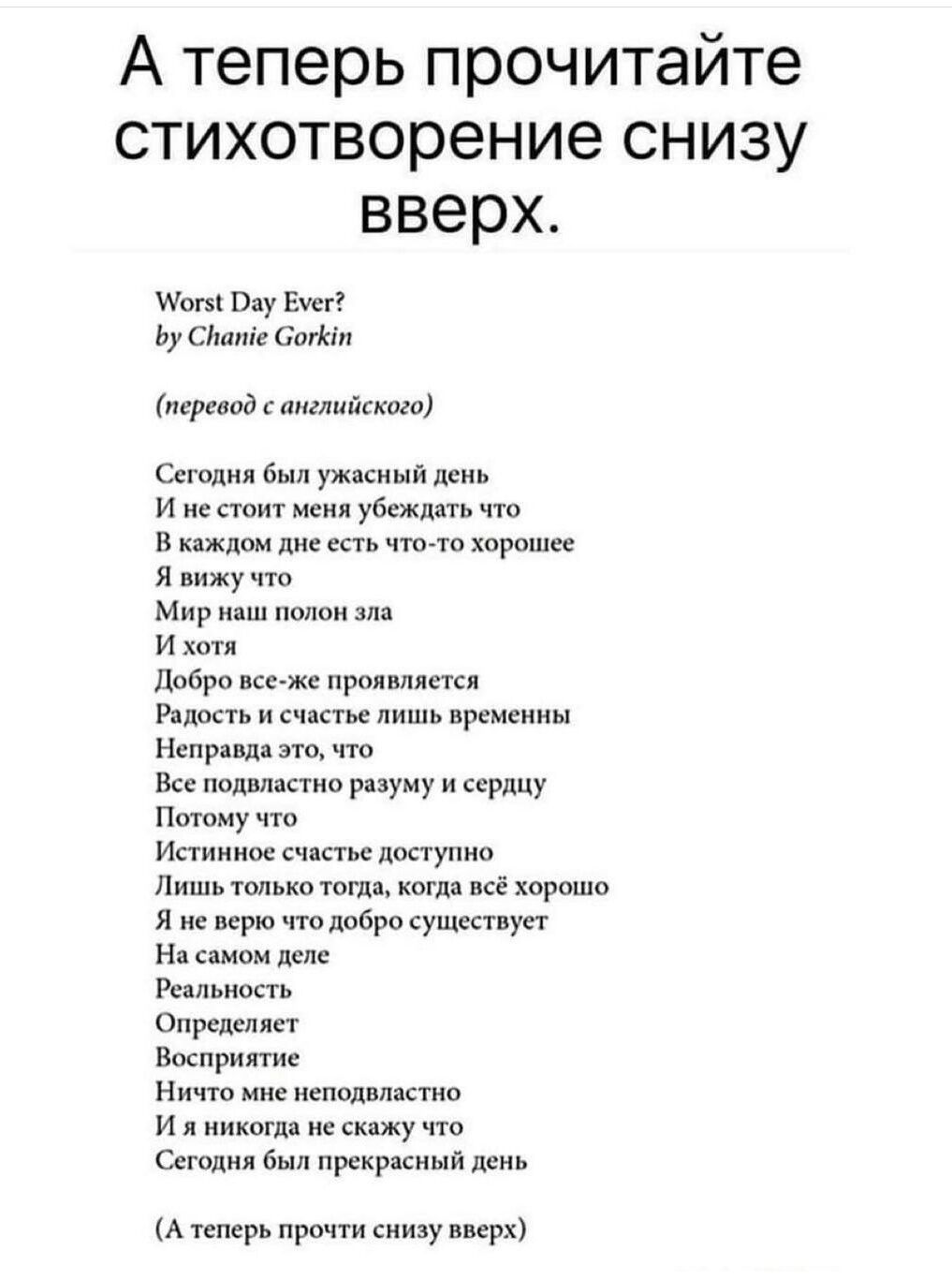 А теперь прочитайте стихотворение снизу вверх Могя ау Вхег Ву Стате Соткат перевод с английского Сегодня был ужасный день И не стоит меня убеждать что В каждом дне есть что то хорошее Я вижу что Мир наш полон зла И хотя Добро все же проявляется Радость и счастье лишь временны Неправда это что Все подьластно разуму и сердцу Потому что Истинное счаст