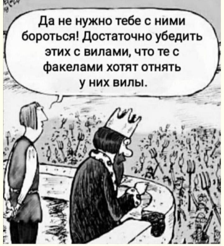 Да не нужно тебе с ними бороться Достаточно убедить этих с вилами что те с факелами хотят отнять у них вилы уе