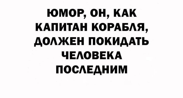 ЮМОР ОН КАК КАПИТАН КОРАБЛЯ ДОЛЖЕН ПОКИДАТЬ ЧЕЛОВЕКА ПОСЛЕДНИМ