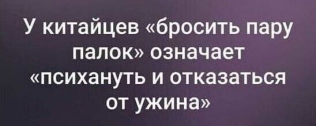 У китайцев бросить пару палок означает психануть и отказаться от ужина