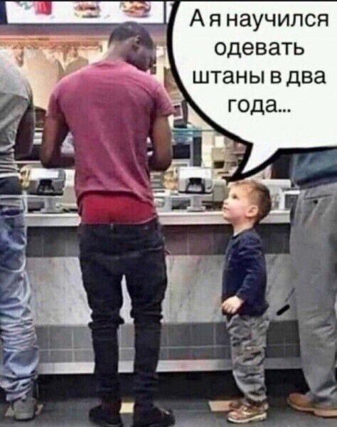 одевать штаны в два