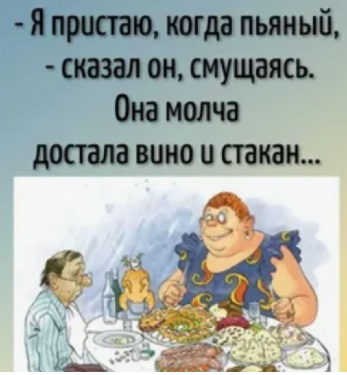 Я пристаю когда пьяный сказал он смущаясь Она молча достала вино и стакан