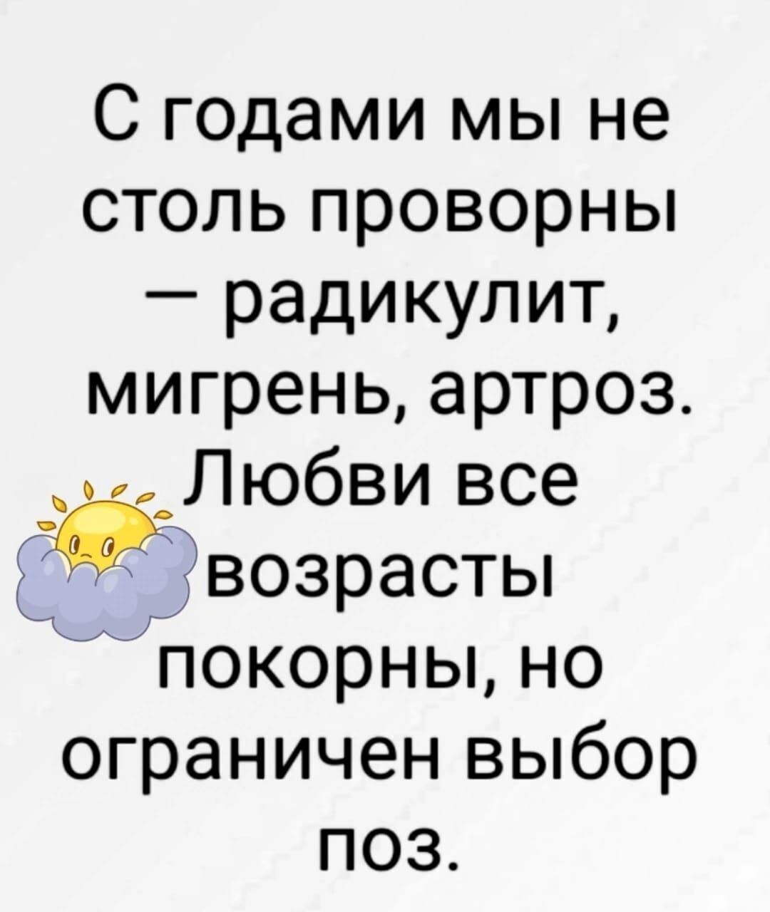 С годами мы не столь проворны радикулит мигрень артроз ёЛюбви все возрасты й покорны НО ограничен выбор позЗ