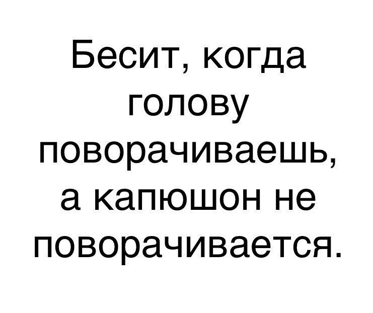 Бесит когда голову поворачиваешь а капюшон не поворачивается