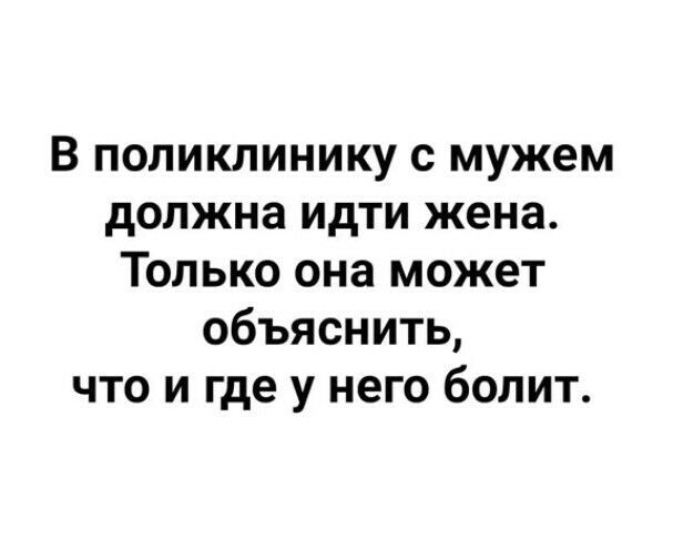 В поликлинику с мужем должна идти жена Только она может объяснить что и где у него болит