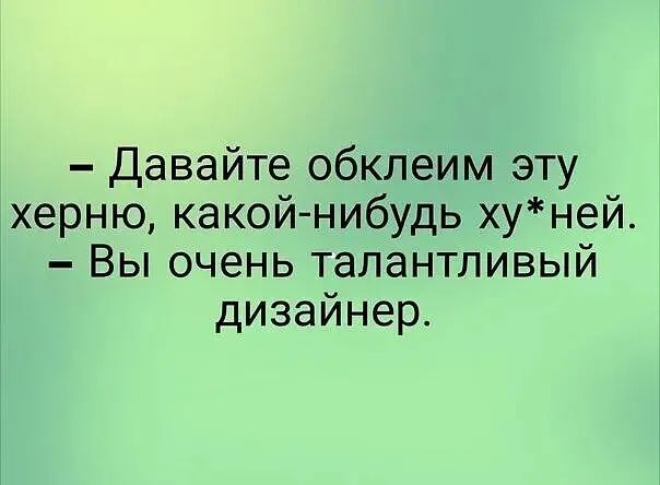 Давайте обклеим эту херню какой нибудь хуней Вы очень талантливый дизайнер