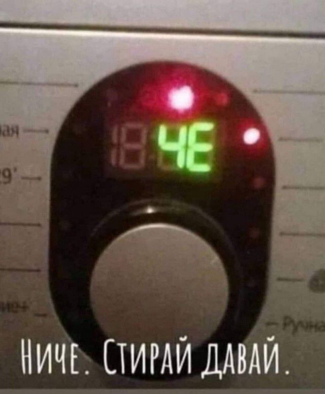 НИЧЬ СТИРАЙ ДАВАЙ