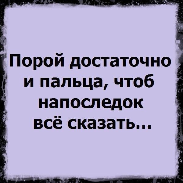 Порой достаточно и пальца чтоб напоследок всё сказать