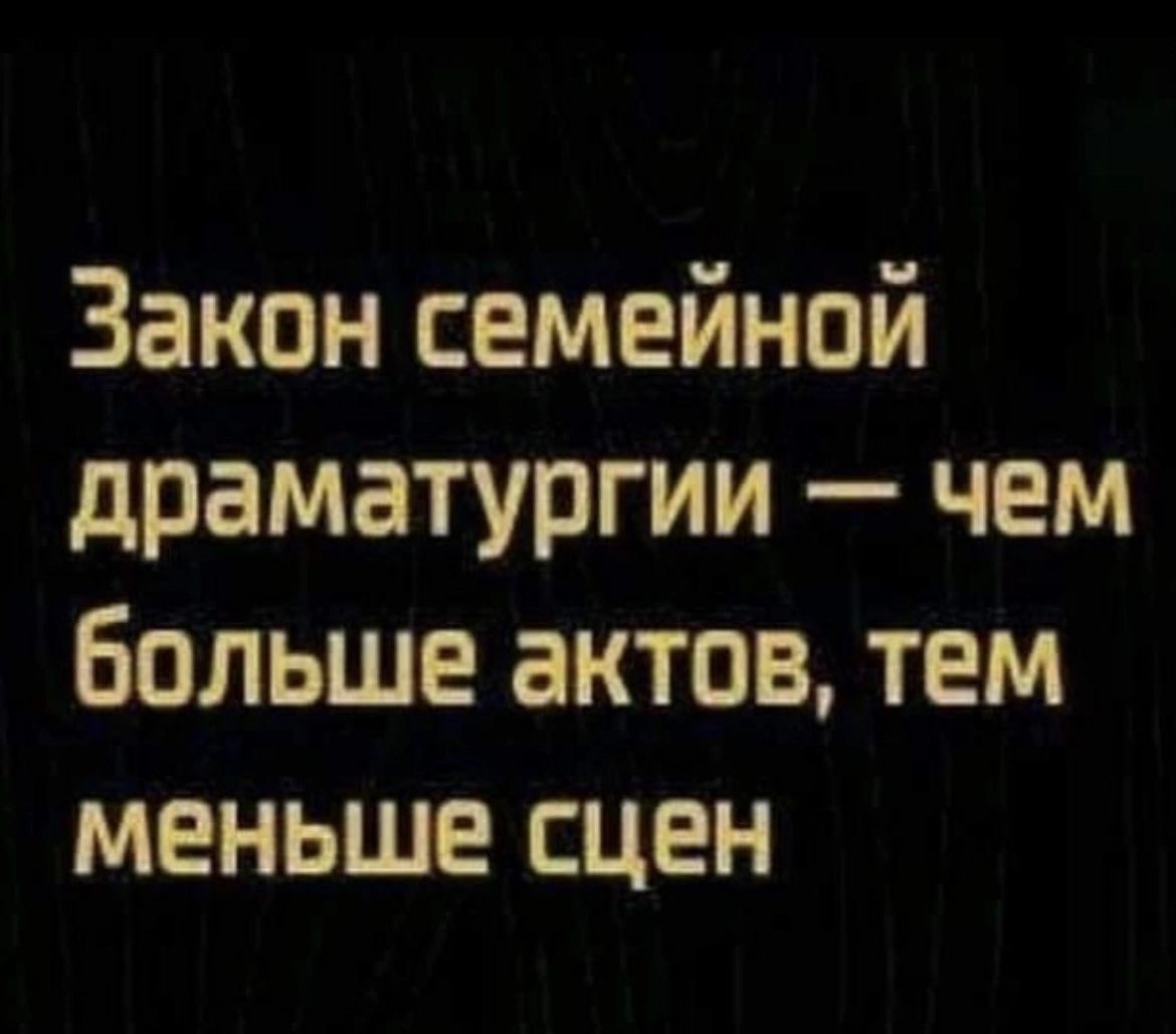 Закон семейной драматургии чем Больше актов тем меньше сцен