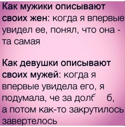 ЕГМужики описывают воих жен когда я впервы увидел ее понял что она та самая Как девушки описывают своих мужей когда я впервые увидела его я подумала че за долб 6 _ потом как то закрутилос ртелось