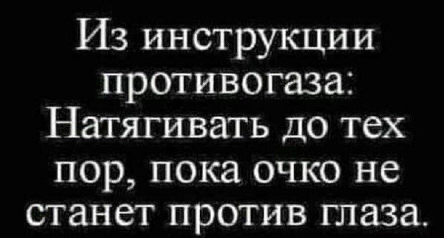 Из инструкции противогаза Натягивать до тех пор пока очко не станет против глаза