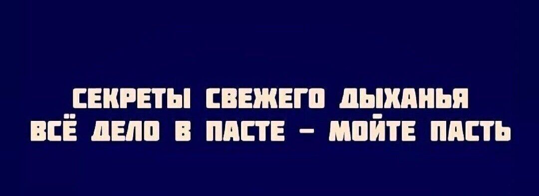 СЕКРЕТЫ СВЕЖЕГО ДЫХАНЬЯ ВСЕ ДЕЛО В ПАСТЕ МОЙТЕ ПАСТЬ