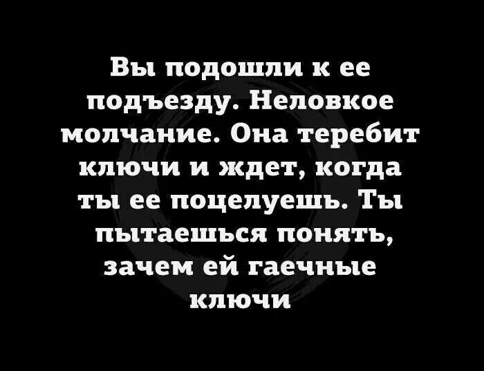 Вы подошли к ее подъезду Неловкое молчание Она теребит ключи и ждет когда ты ее поцелуешь Тты пытаешься понять зачем ей гаечные ключи