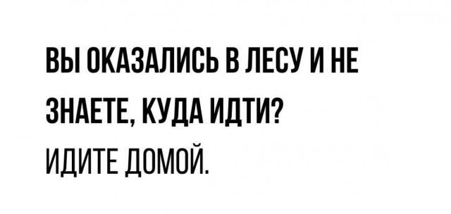 ВЫ ОКАЗАЛИСЬ В ЛЕСУ И НЕ ЗНАЕТЕ КУДА ИДТИ ИДИТЕ ДОМОЙ