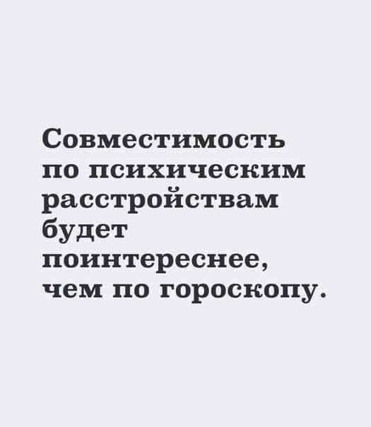 Совместимость по психическим расстройствам будет поинтереснее чем по гороскопу