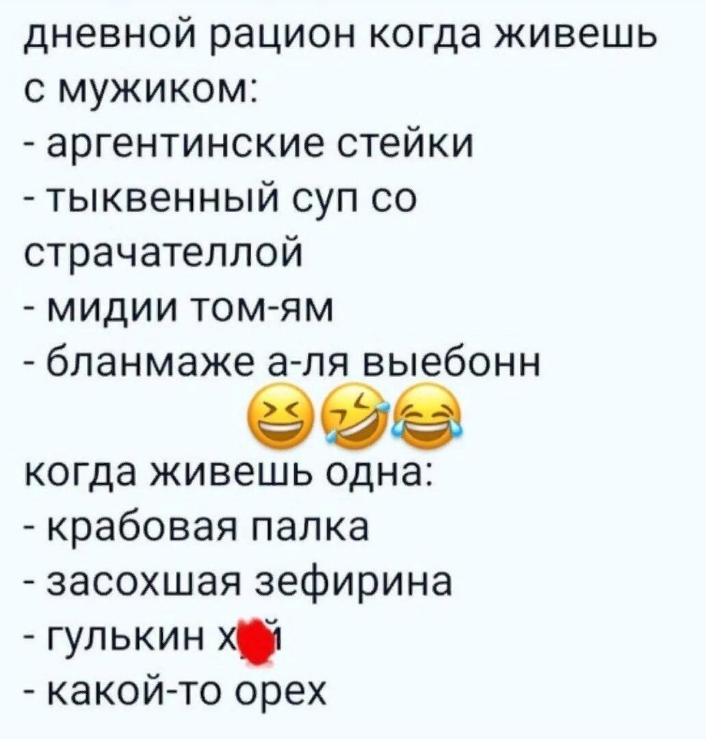 дневной рацион когда живешь с мужиком аргентинские стейки тыквенный суп со страчателлой мидии тоМ яМ бланмаже а ля выебонн ЭФ когда живешь одна крабовая палка засохшая зефирина гулькин х какой то орех