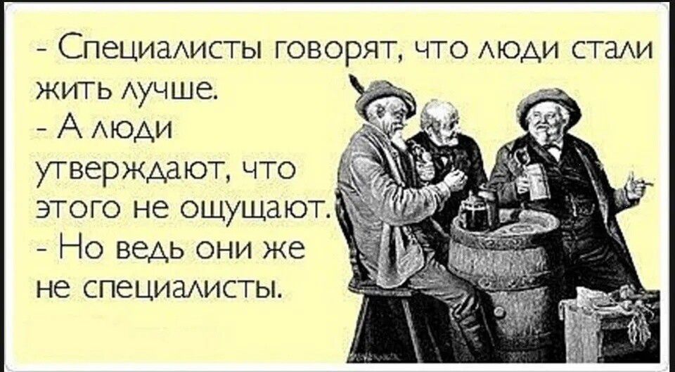 Специалисты говорят что люди стали жить лучше Алюди утверждают что этого не ощущают Ф Но ведь они же не специалисты