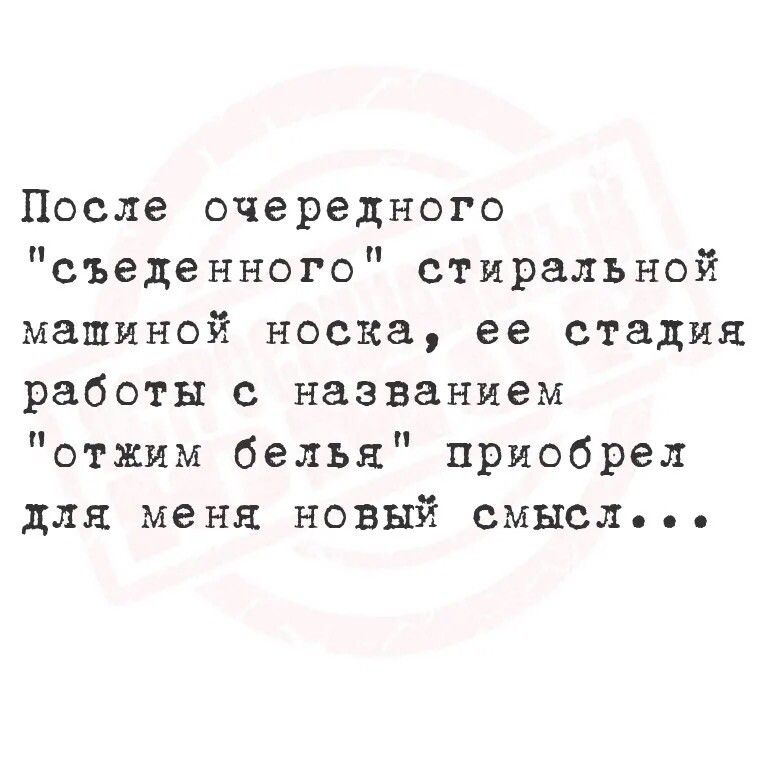 После очередного съеденного стиральной машиной носка ее стадия работы с названием отжим белья приобрел для меня новый смысл е