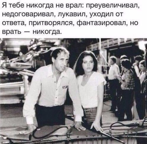 Я тебе никогда не врал преувеличивал недоговаривал лукавил уходил от ответа притворялся фантазировал но врать никогда
