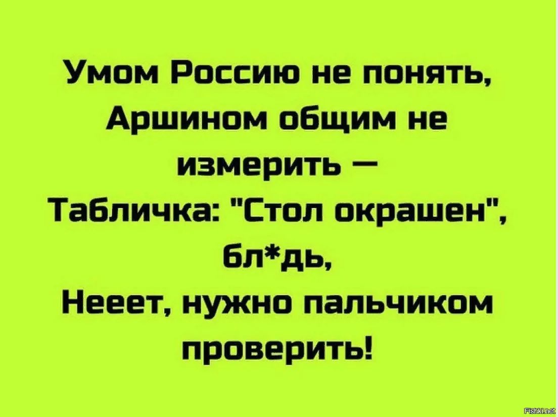 Умом Россию не понять Аршином общим не измерить Табличка Стол с й Нееет нужно пальчиком