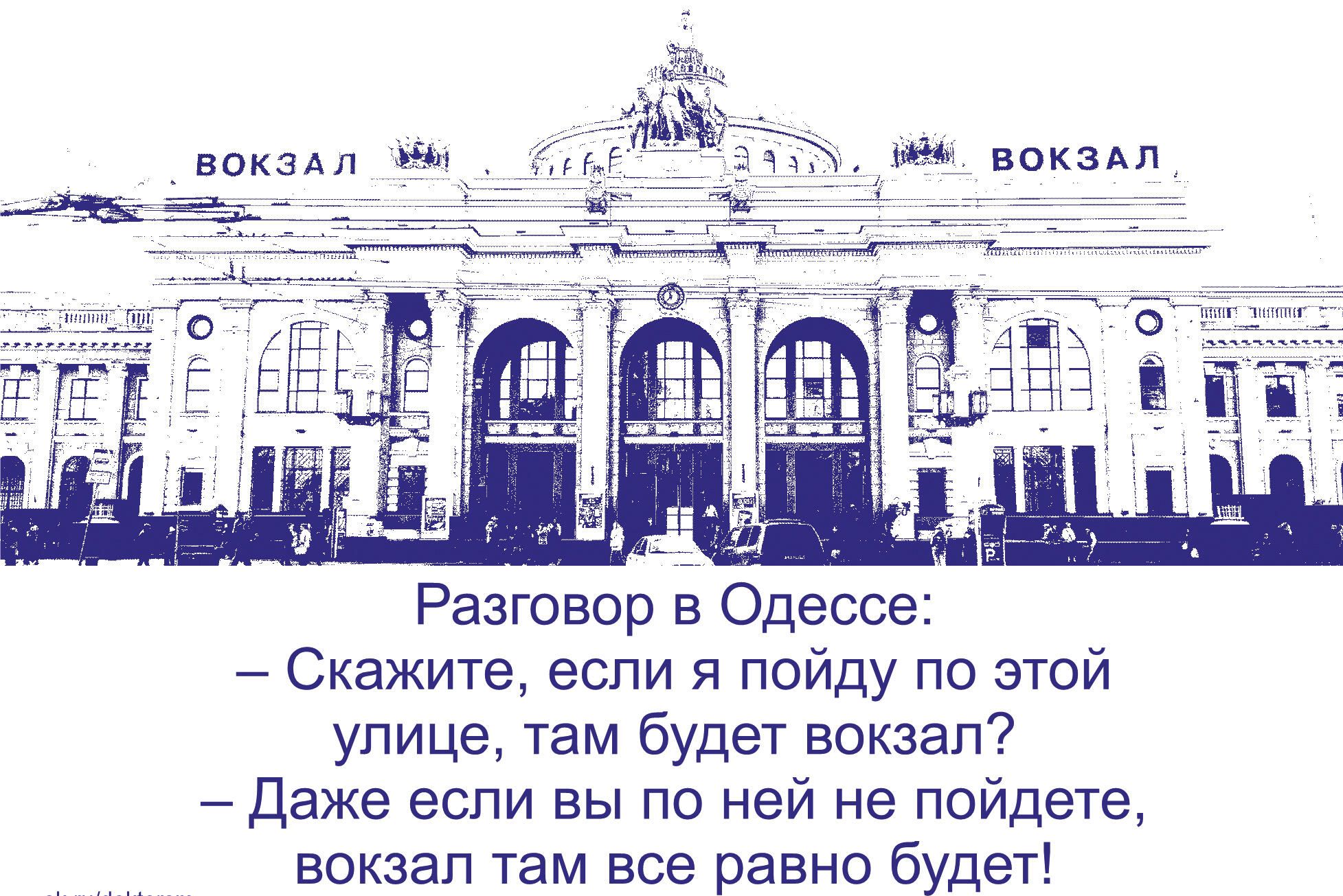 вокзал 8 лыЕТОбаН 8 ВОКЗАЛ Разговор в Одессе Скажите если я пойду по этой улице там будет вокзал Даже если вы по ней не пойдете вокзал там все равно будет