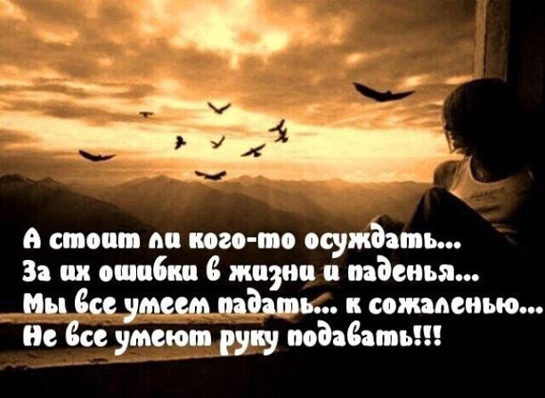 стошт ла кого то осуждать За ах ошабка 6 жазна а паденья _Мы 6се умеет падать к сожаленью Ве 6се умеют руку подавать