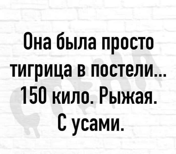 Она была просто тигрица в постели 150 кило Рыжая С усами