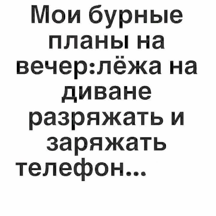 Мои бурные планы на вечерлёжа на диване разряжать и заряжать телефон