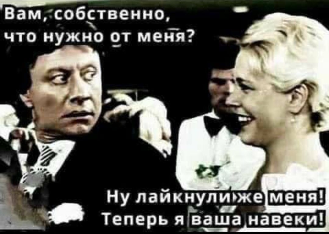 Г уеччча Вамсоб5твенио что нужно от меня Ну лайкнулижеменя і Теперь яВашанавеки ке МААа А