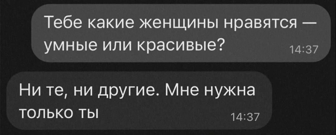 Тебе какие женщины нравятся умные или красивые ла37 Ни те ни другие Мне нужна только ты 1437