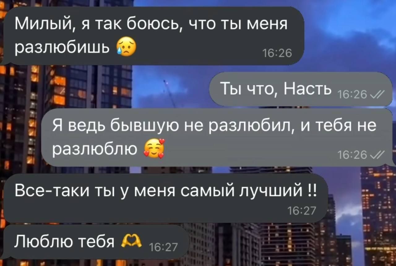 Милый я так боюсь что ты меня разлюбишь а ч Все таки ты у меня самый лучший 1627 Люблю тебя 57