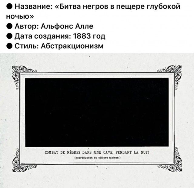 Название Битва негров в пещере глубокой ночью Автор Альфонс Алле Дата создания 1883 год Стиль Абстракционизм ЪГ_х_ сонвт э МВомяу вл5 У СА РЕМОАМТ 1А МО р А