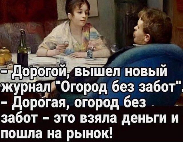 журнал Огород без забот Дорогая огород без забот это взяла деньги и пошла на рынок