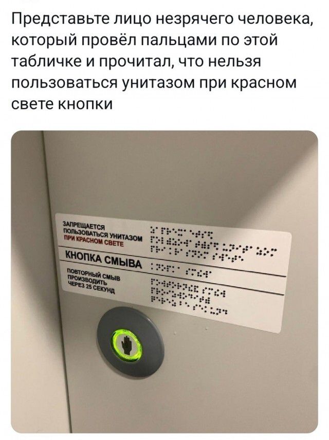 Представьте лицо незрячего человека который провёл пальцами по этой табличке и прочитал что нельзя пользоваться унитазом при красном свете кнопки