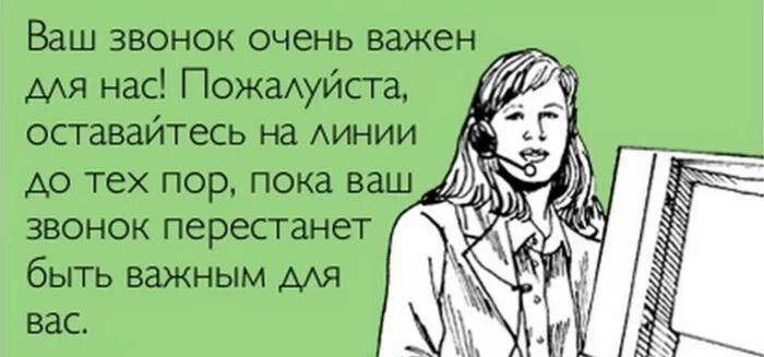 Ваш звонок очень важен для нас Пожалуйста Й оставайтесь на линии до тех пор пока ваш звонок перестанет быть важным для _ вас