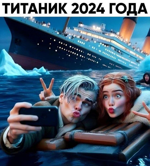 э ТИТАНИК 2024 ГОДА