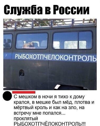 Впшнба в Ршсии РЫБОХОТПЧЕЛОКОНТРОЛЬ шшшш С мешком в ночи я тихо к дому крался в мешке был мёд плотва и мёртвый кроль и как на зло на встречу мне попался проклятый РЫБОХОТПЧЁЛОКОНТРОЛЬ