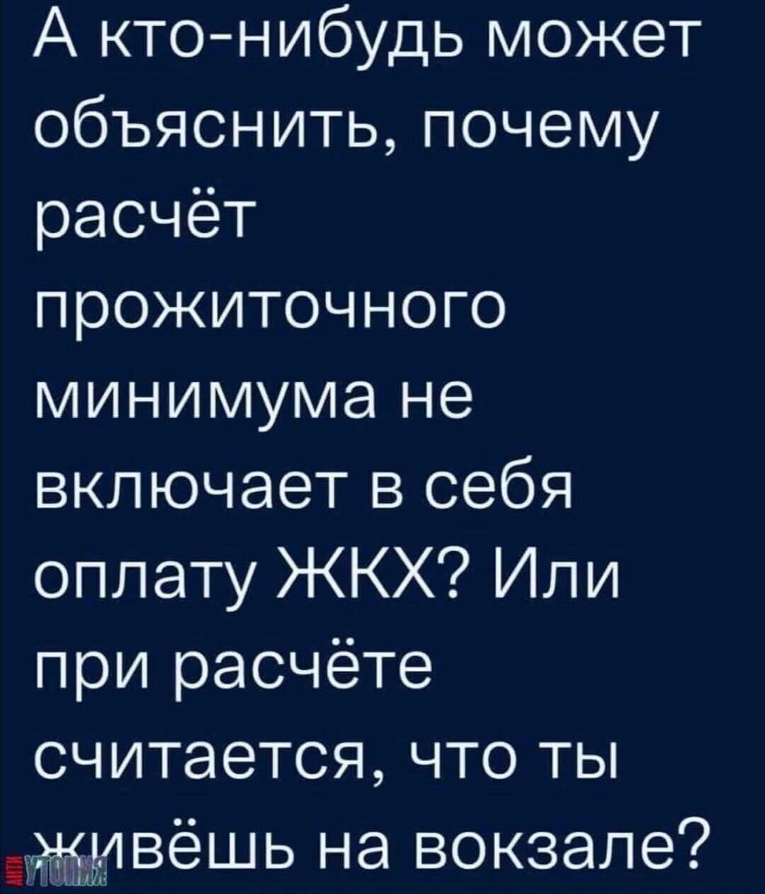 А кто нибудь может объяснить почему расчёт прожиточного минимума не включает в себя оплату ЖКХ Или при расчёте считается что ты живёшь на вокзале