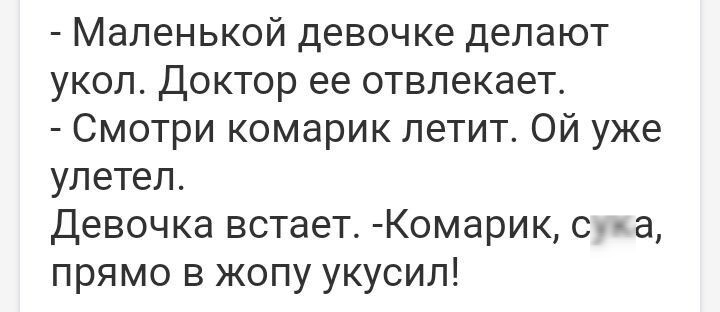 Маленькой девочке делают укол Доктор ее отвлекает Смотри комарик летит Ой уже улетел Девочка встает Комарик сука прямо в жопу укусил