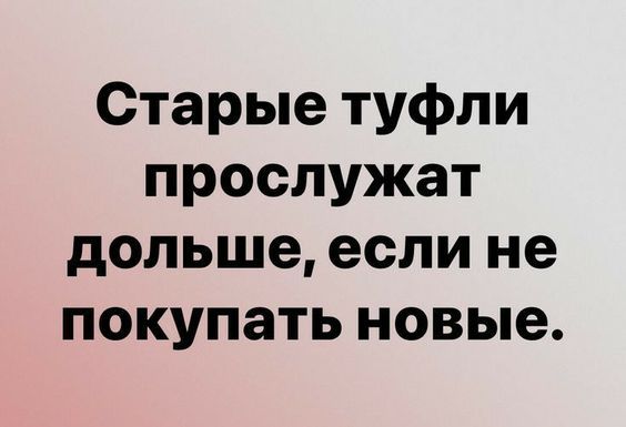 Старые туфли прослужат дольше если не покупать новые