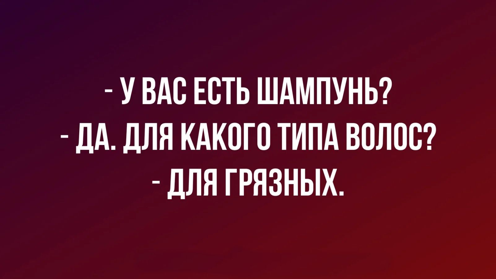 УВАС ЕСТЬ ШАМПУНЬ ДА ДЛЯ КАКОГО ТИПА ВОЛОС ДЛЯ ГРЯЗНЫХ