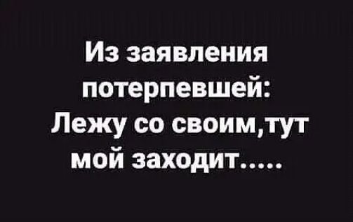 Из заявления потерпевшей Лежу со своимтут мой заходит