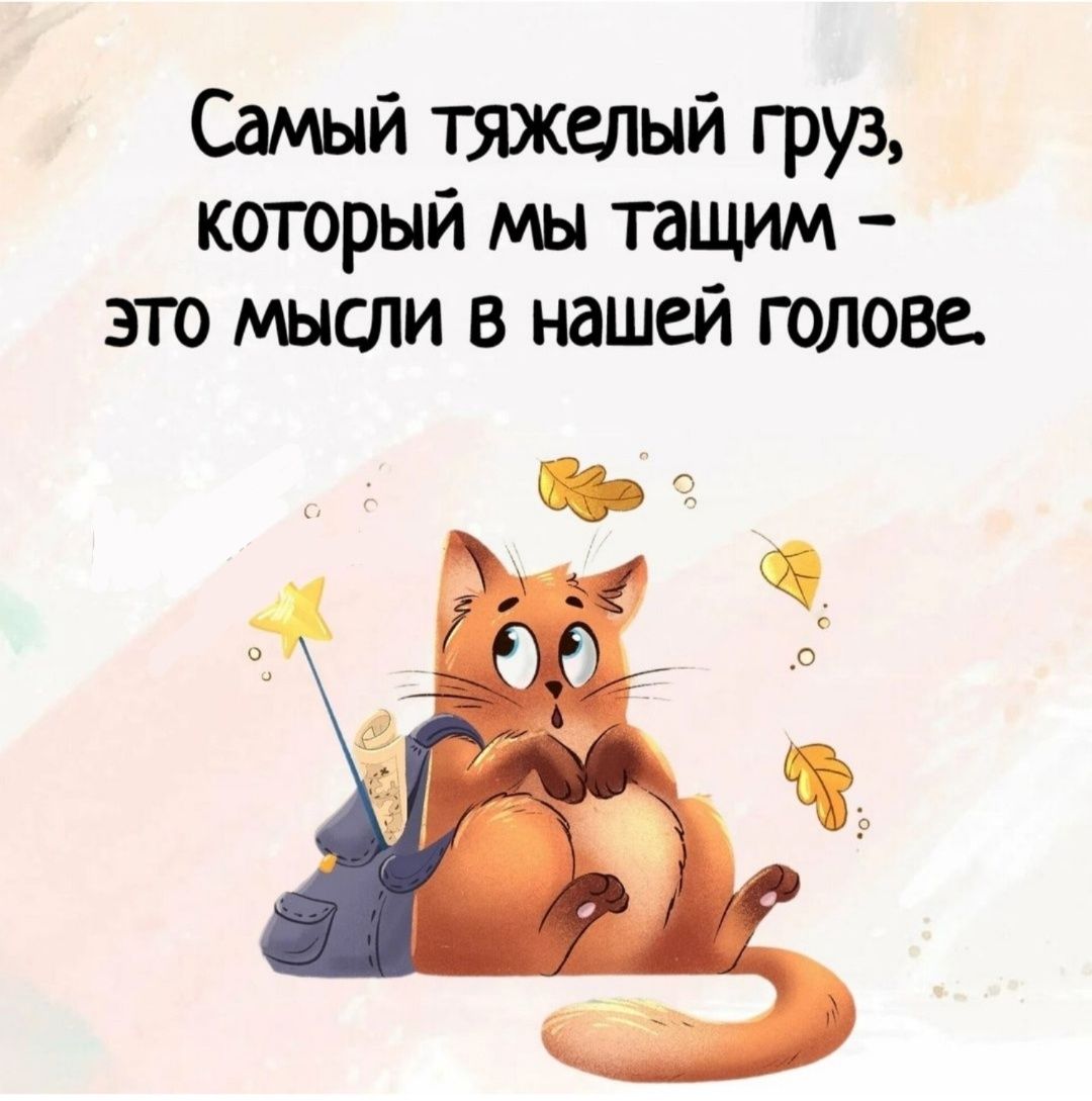 Самый тяжелый груз который мы тащим это мысли в нашей голове