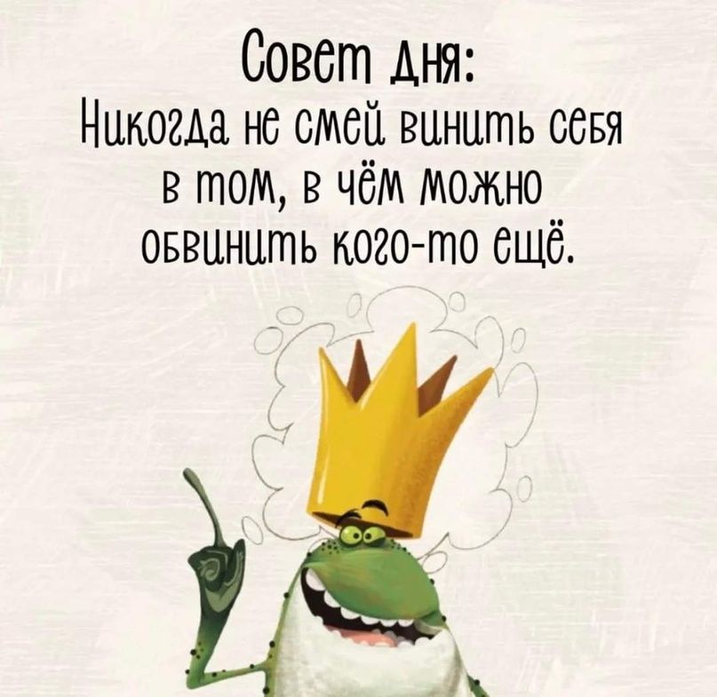 Совёт Дня Никогда нё смей винцть сбБя В оМ в ЧёМ МОЖНО ОБВиНШтЬ ко2о то 6щё