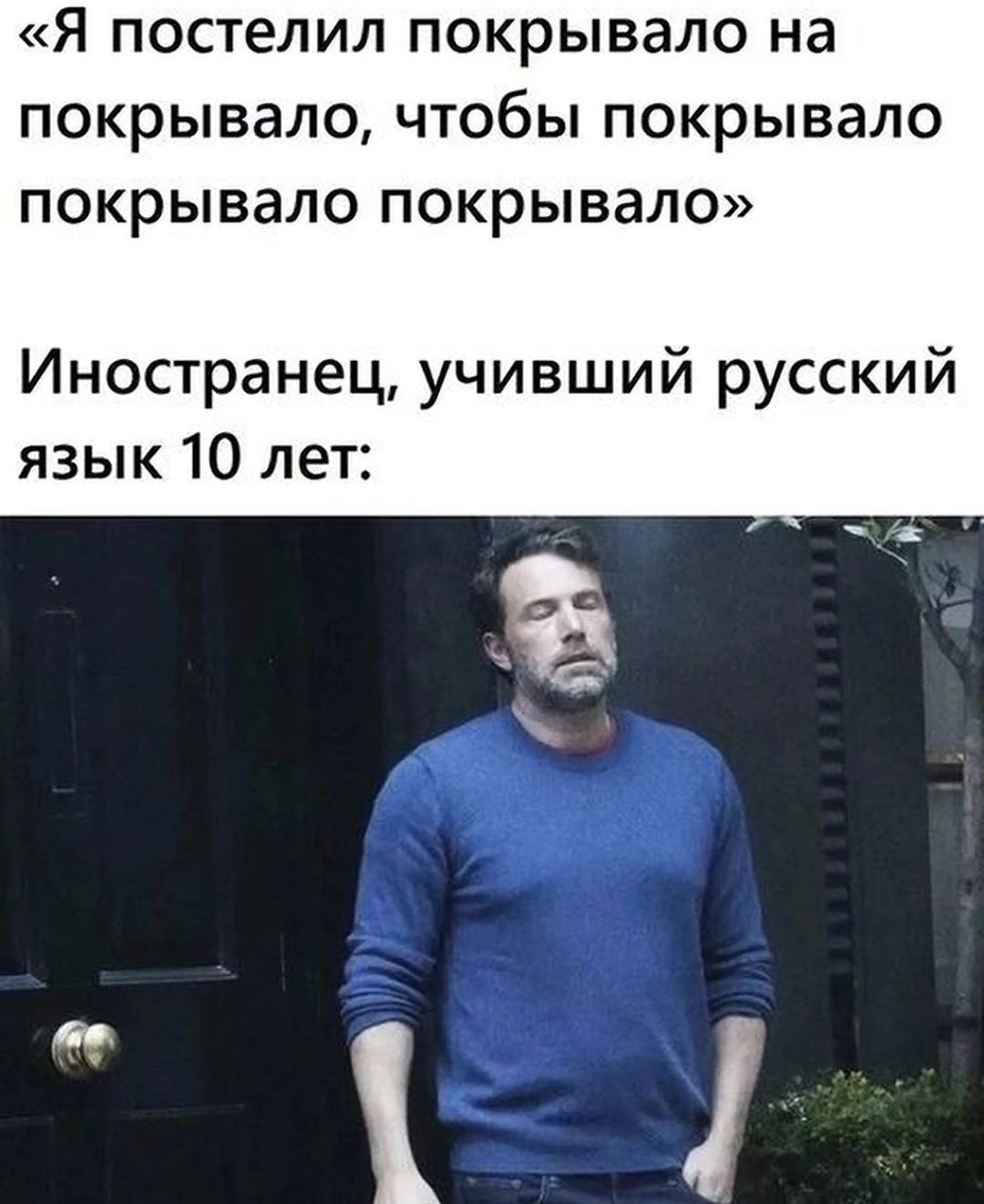 Я постелил покрывало на покрывало чтобы покрывало покрывало покрывало Иностранец учивший русский язык 10 лет