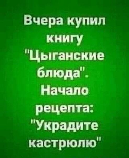 Вчера купил книгу Цыганские блюда Начало рецепта Украдите кастрюлю