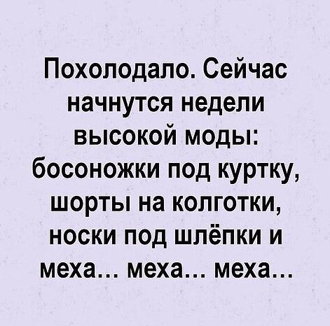 Похолодало Сейчас начнутся недели высокой моды босоножки под куртку шорты на колготки носки под шлёпки и меха меха меха